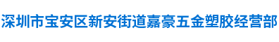 数据线-导航仪-深圳市宝安区新安街道嘉豪五金塑胶经营部